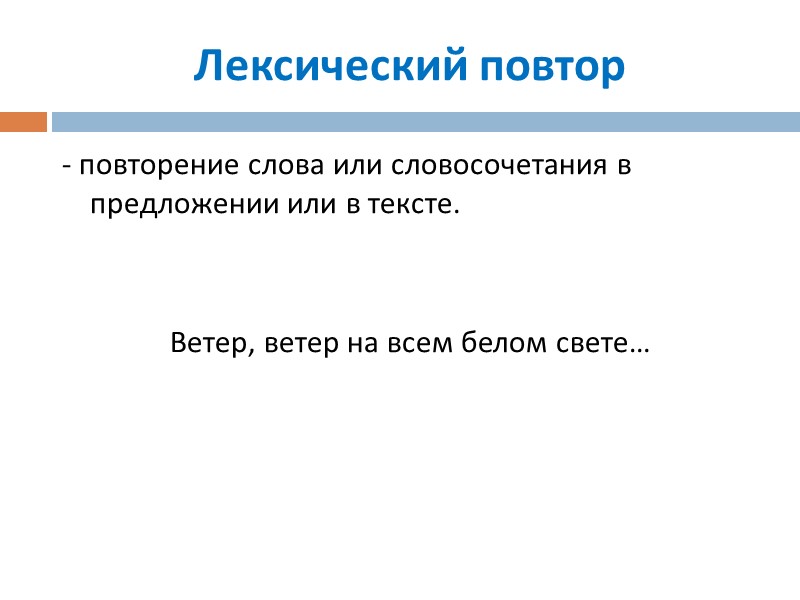 Лексический повтор - повторение слова или словосочетания в предложении или в тексте. Лексический повтор - повторение слова или словосочетания в предложении или в тексте.
